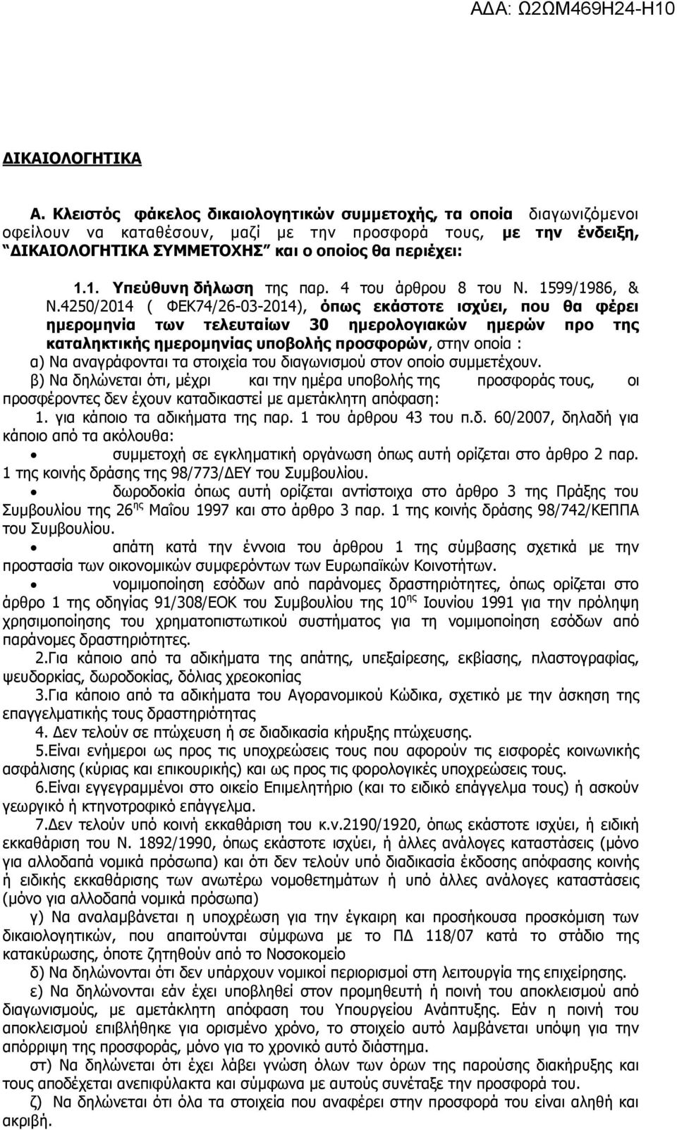 1. Υπεύθυνη δήλωση της παρ. 4 του άρθρου 8 του Ν. 1599/1986, & Ν.