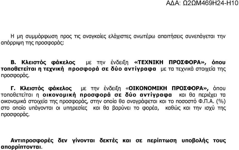 Κλειστός φάκελος με την ένδειξη «ΟΙΚΟΝΟΜΙΚΗ ΠΡΟΣΦΟΡΑ», όπου τοποθετείται η οικονομική προσφορά σε δύο αντίγραφα και θα περιέχει τα οικονομικά στοιχεία της