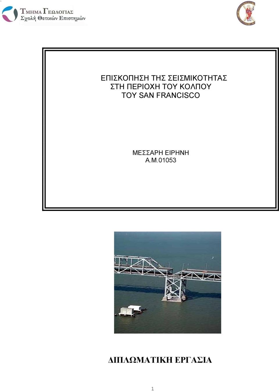 SAN FRANCISCO ΜΕΣΣΑΡΗ ΕΙΡΗΝΗ