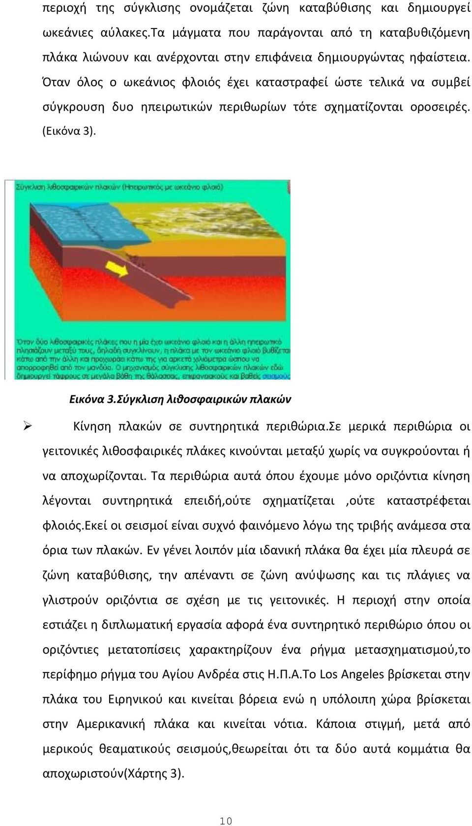 Σύγκλιση λιθοσφαιρικών πλακών Κίνηση πλακών σε συντηρητικά περιθώρια.σε μερικά περιθώρια οι γειτονικές λιθοσφαιρικές πλάκες κινούνται μεταξύ χωρίς να συγκρούονται ή να αποχωρίζονται.