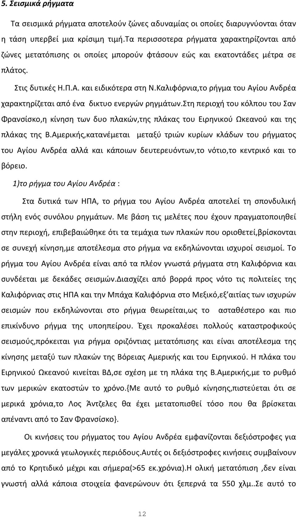 Καλιφόρνια,το ρήγμα του Αγίου Ανδρέα χαρακτηρίζεται από ένα δικτυο ενεργών ρηγμάτων.