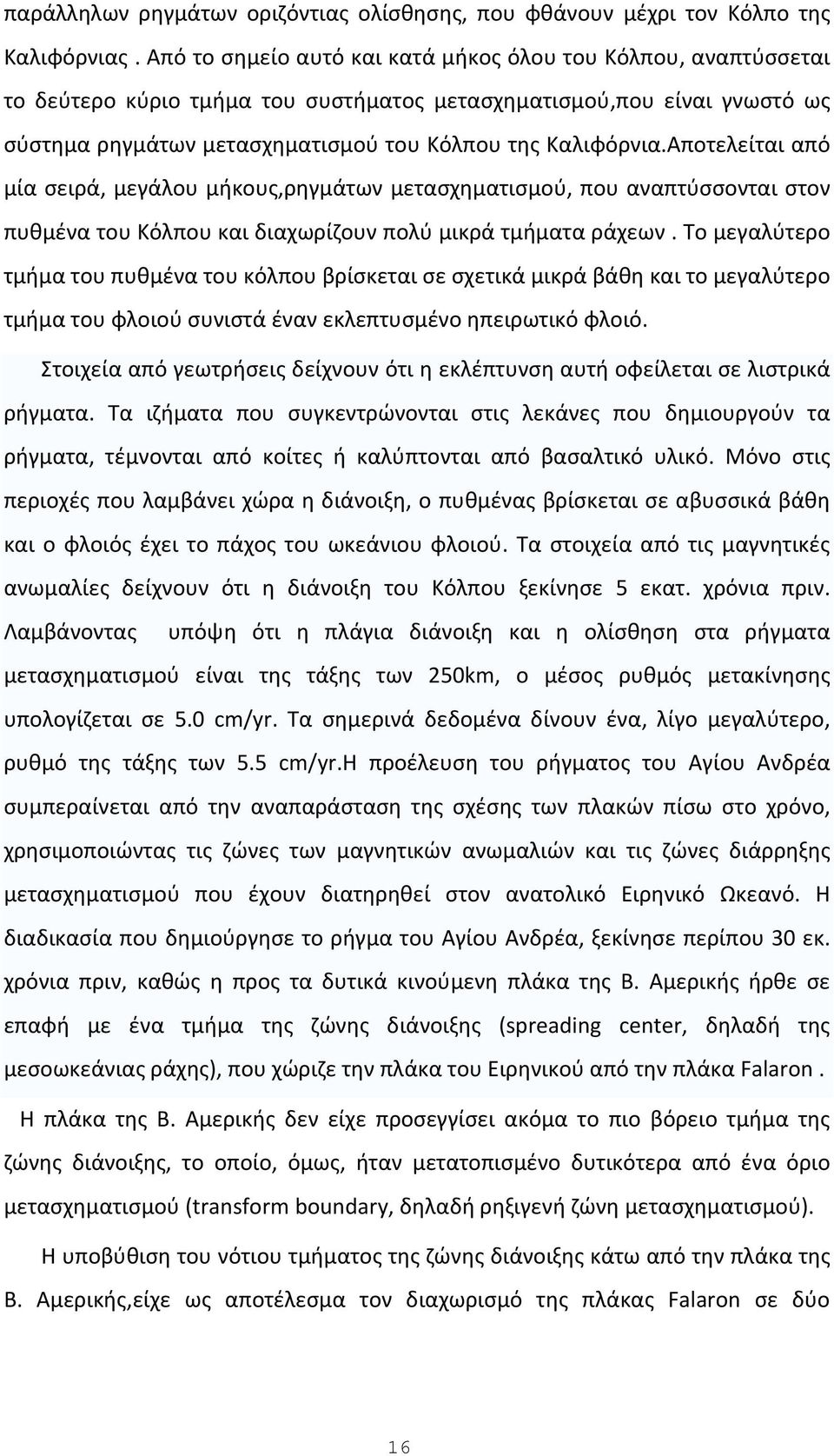 Αποτελείται από μία σειρά, μεγάλου μήκους,ρηγμάτων μετασχηματισμού, που αναπτύσσονται στον πυθμένα του Κόλπου και διαχωρίζουν πολύ μικρά τμήματα ράχεων.