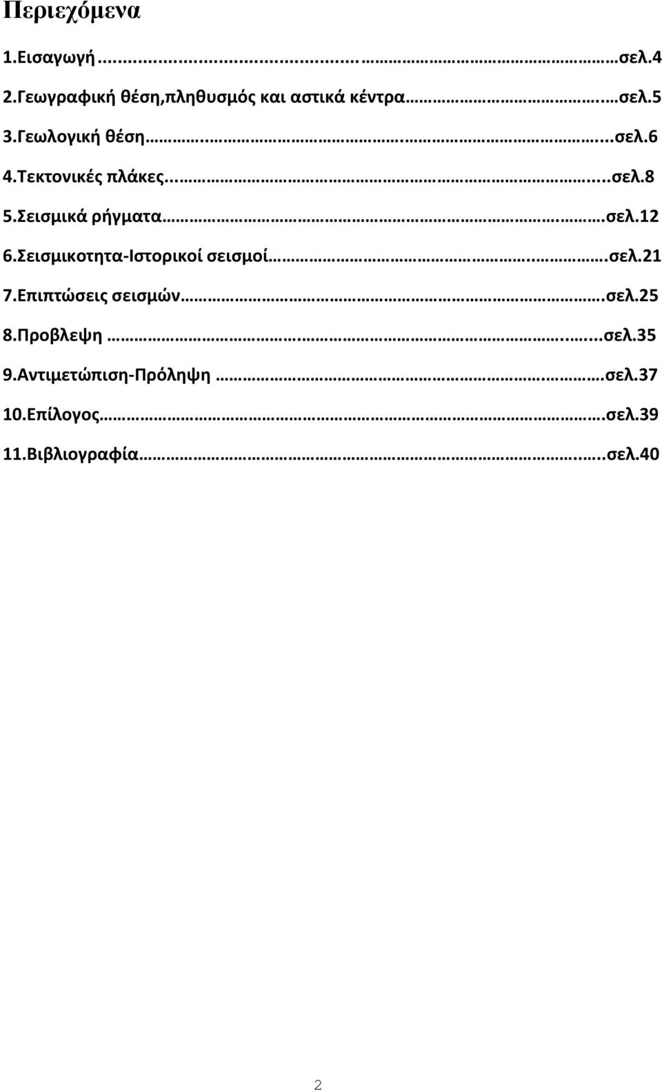 Σεισμικοτητα Ιστορικοί σεισμοί...σελ.21 7.Επιπτώσεις σεισμών.σελ.25 8.Προβλεψη......σελ.35 9.