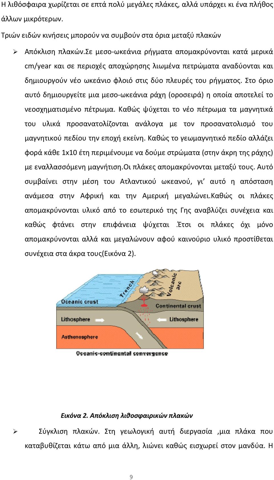 Στο όριο αυτό δημιουργείτε μια μεσο ωκεάνια ράχη (οροσειρά) η οποία αποτελεί το νεοσχηματισμένο πέτρωμα.