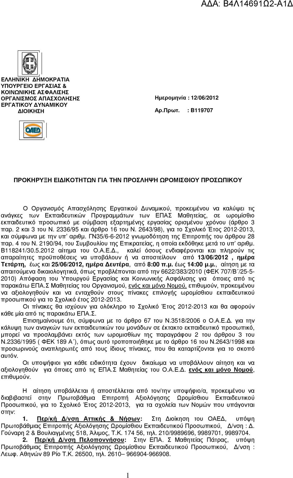 Μαθητείας, σε ωροµίσθιο εκπαιδευτικό προσωπικό µε σύµβαση εξαρτηµένης εργασίας ορισµένου χρόνου (άρθρο 3 παρ. 2 και 3 του Ν. 2336/95 και άρθρο 16 του Ν.