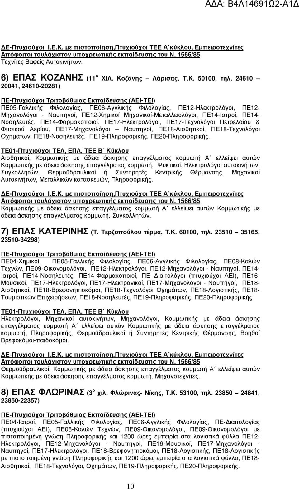 ΠΕ14-Φαρµακοποιοί, ΠΕ17-Ηλεκτρολόγοι, ΠΕ17-Τεχνολόγοι Πετρελαίου & Φυσικού Αερίου, ΠΕ17-Μηχανολόγοι Ναυπηγοί, ΠΕ18-Αισθητικοί, ΠΕ18-Τεχνολόγοι Οχηµάτων, ΠΕ18-Νοσηλευτές, ΠΕ19-Πληροφορικής,