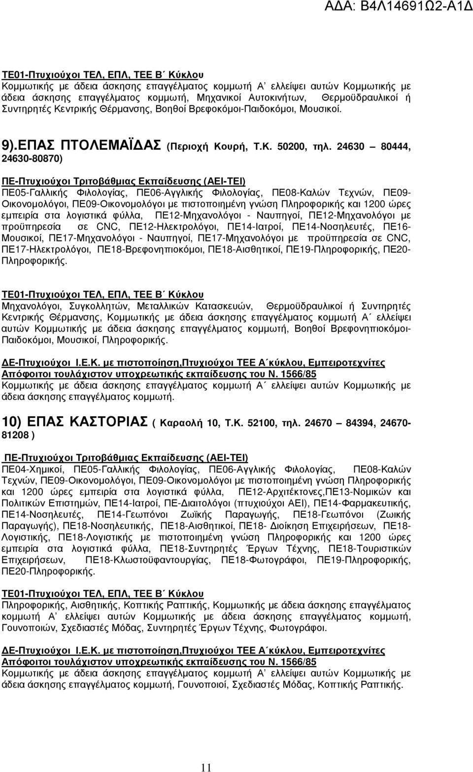 24630 80444, 24630-80870) ΠΕ05-Γαλλικής Φιλολογίας, ΠΕ06-Αγγλικής Φιλολογίας, ΠΕ08-Καλών Τεχνών, ΠΕ09- Οικονοµολόγοι, ΠΕ09-Οικονοµολόγοι µε πιστοποιηµένη γνώση Πληροφορικής και 1200 ώρες εµπειρία στα