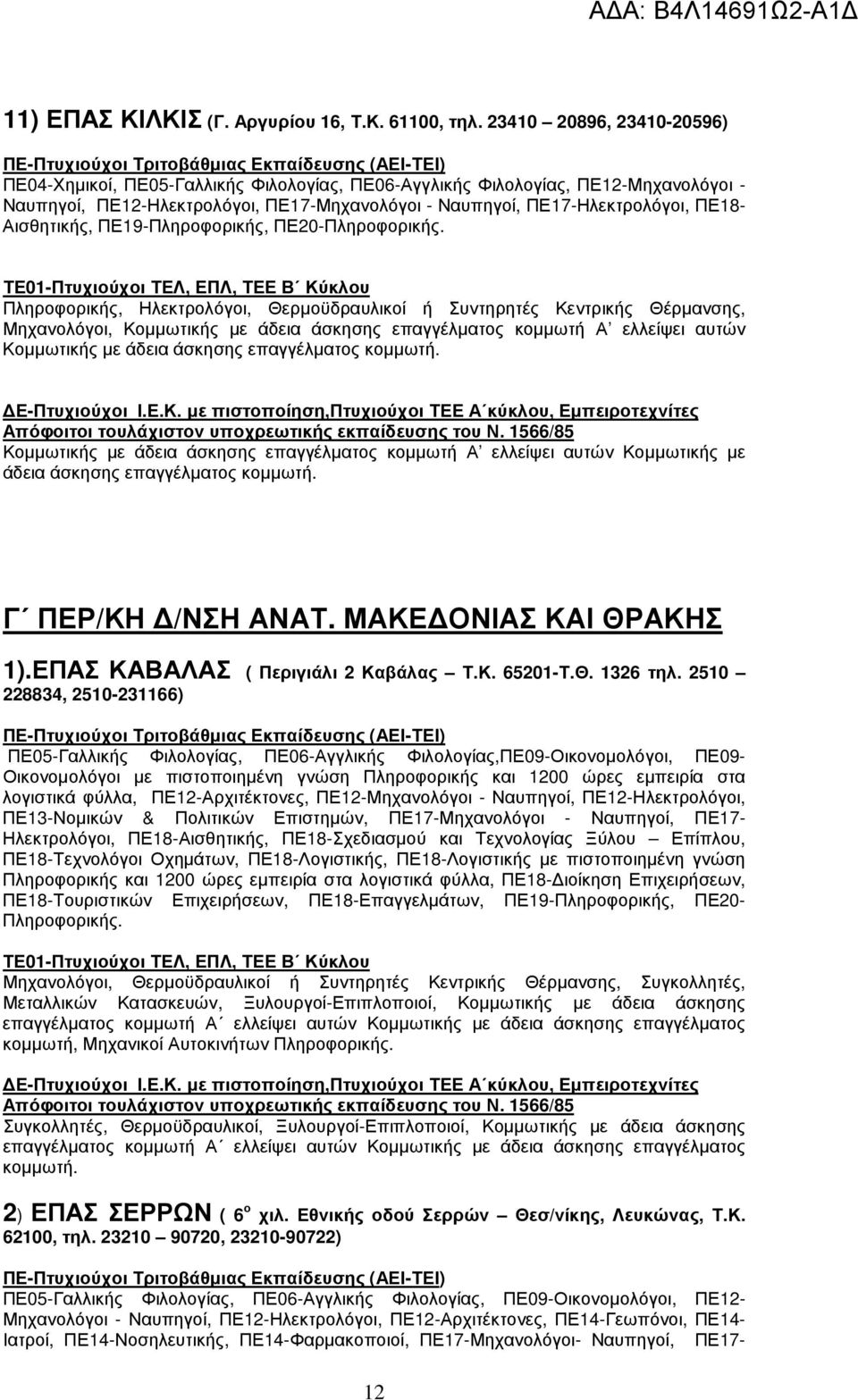 Αισθητικής, ΠΕ19-Πληροφορικής, ΠΕ20-Πληροφορικής.