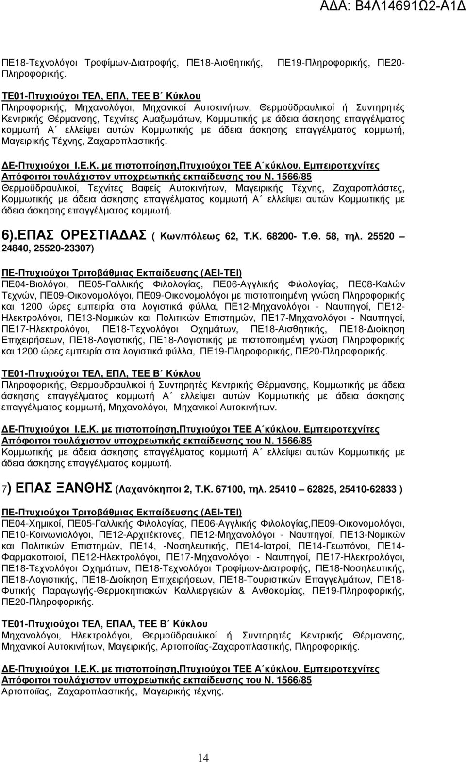 ελλείψει αυτών Κοµµωτικής µε άδεια άσκησης επαγγέλµατος κοµµωτή, Μαγειρικής Τέχνης, Ζαχαροπλαστικής.