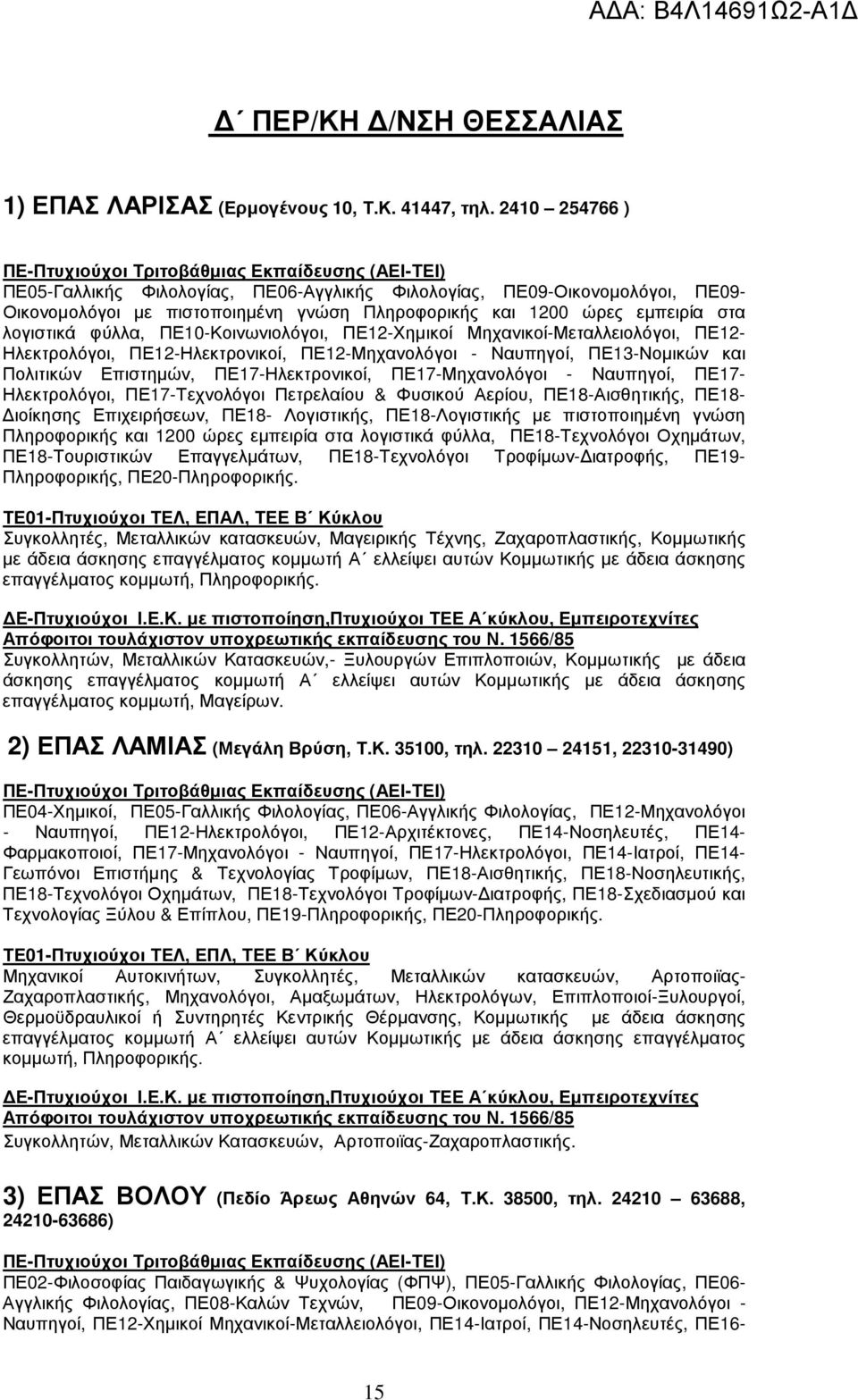 ΠΕ10-Κοινωνιολόγοι, ΠΕ12-Χηµικοί Μηχανικοί-Μεταλλειολόγοι, ΠΕ12- Ηλεκτρολόγοι, ΠΕ12-Ηλεκτρονικοί, ΠΕ12-Μηχανολόγοι - Ναυπηγοί, ΠΕ13-Νοµικών και Πολιτικών Επιστηµών, ΠΕ17-Ηλεκτρονικοί,
