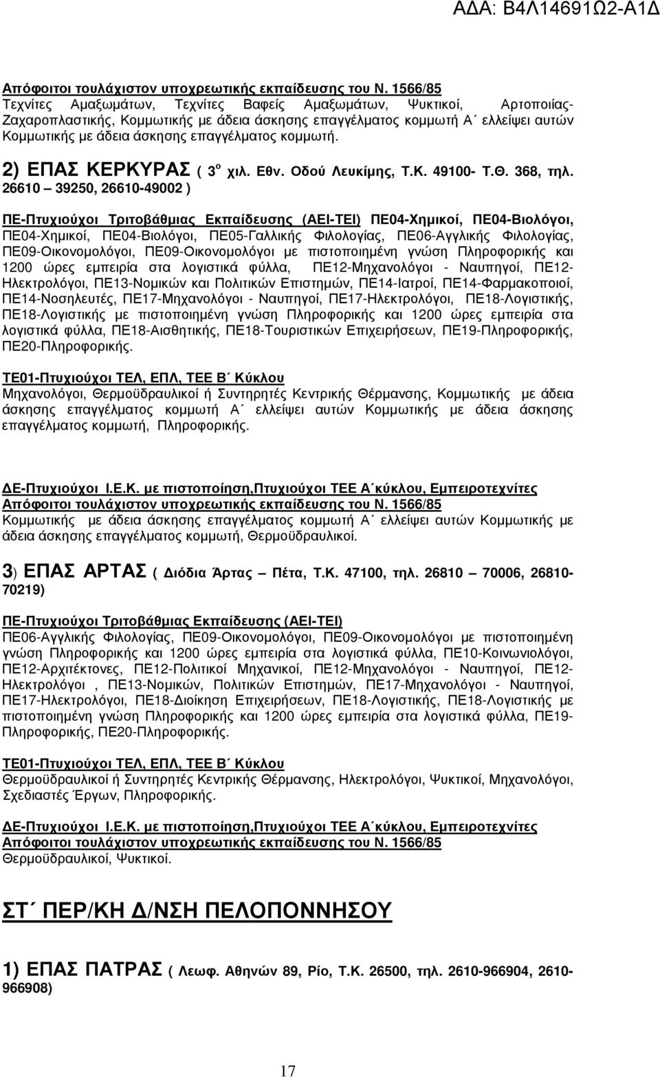 26610 39250, 26610-49002 ) ΠΕ04-Χηµικοί, ΠΕ04-Βιολόγοι, ΠΕ04-Χηµικοί, ΠΕ04-Βιολόγοι, ΠΕ05-Γαλλικής Φιλολογίας, ΠΕ06-Αγγλικής Φιλολογίας, ΠΕ09-Οικονοµολόγοι, ΠΕ09-Οικονοµολόγοι µε πιστοποιηµένη γνώση