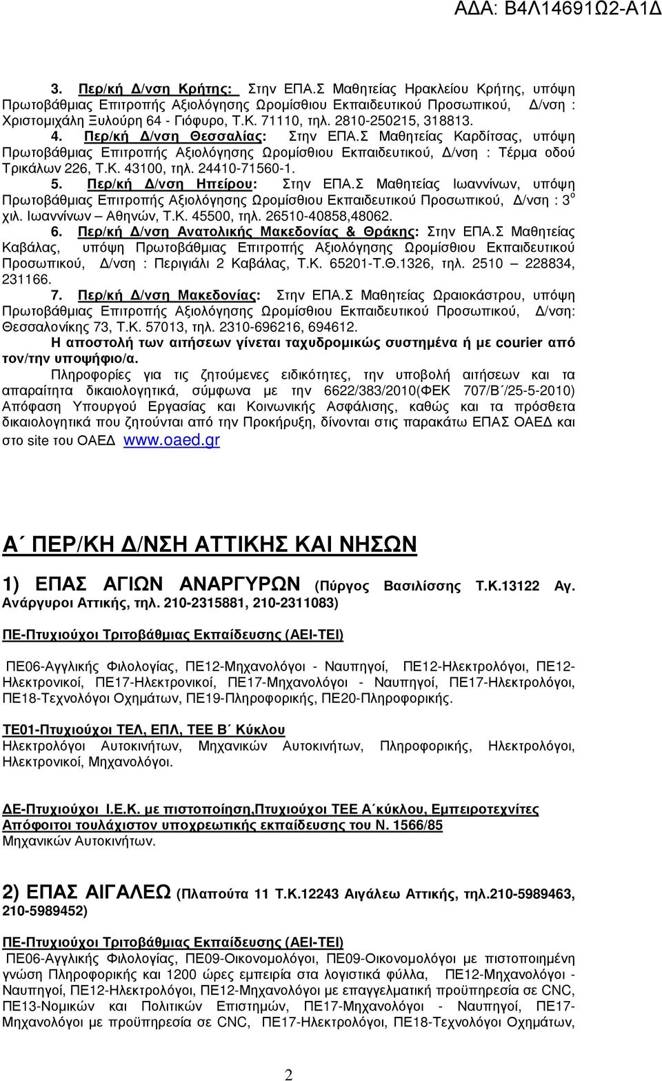 24410-71560-1. 5. Περ/κή /νση Ηπείρου: Στην ΕΠΑ.Σ Μαθητείας Ιωαννίνων, υπόψη Πρωτοβάθµιας Επιτροπής Αξιολόγησης Ωροµίσθιου Εκπαιδευτικού Προσωπικού, /νση : 3 ο χιλ. Ιωαννίνων Αθηνών, Τ.Κ. 45500, τηλ.