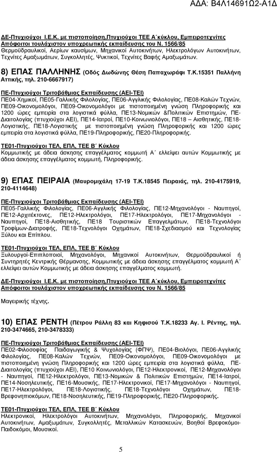 210-6667917) ΠΕ04-Χηµικοί, ΠΕ05-Γαλλικής Φιλολογίας, ΠΕ06-Αγγλικής Φιλολογίας, ΠΕ08-Καλών Τεχνών, ΠΕ09-Οικονοµολόγοι, ΠΕ09-Οικονοµολόγοι µε πιστοποιηµένη γνώση Πληροφορικής και 1200 ώρες εµπειρία στα