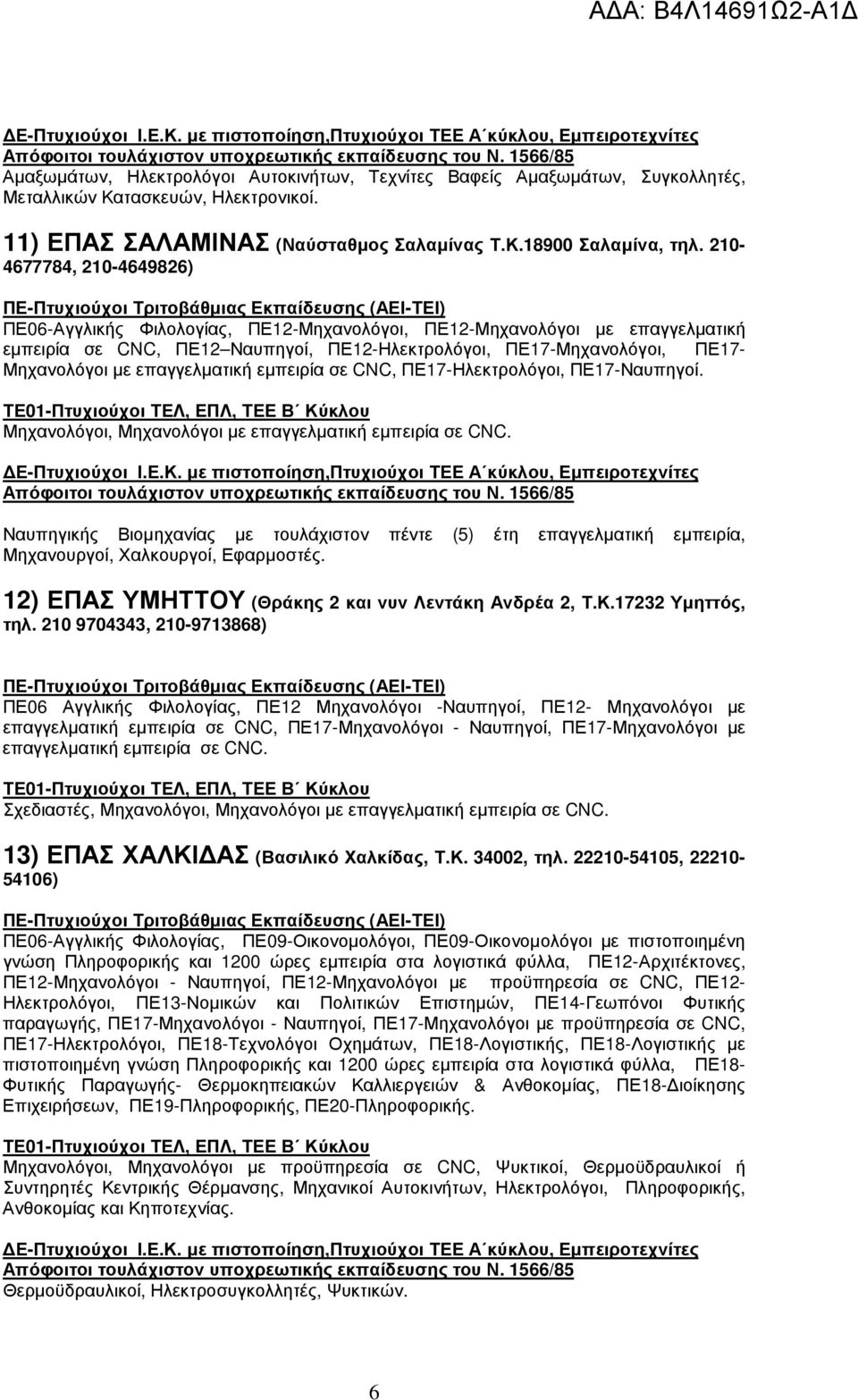 επαγγελµατική εµπειρία σε CNC, ΠΕ17-Ηλεκτρολόγοι, ΠΕ17-Ναυπηγοί. Μηχανολόγοι, Μηχανολόγοι µε επαγγελµατική εµπειρία σε CNC.