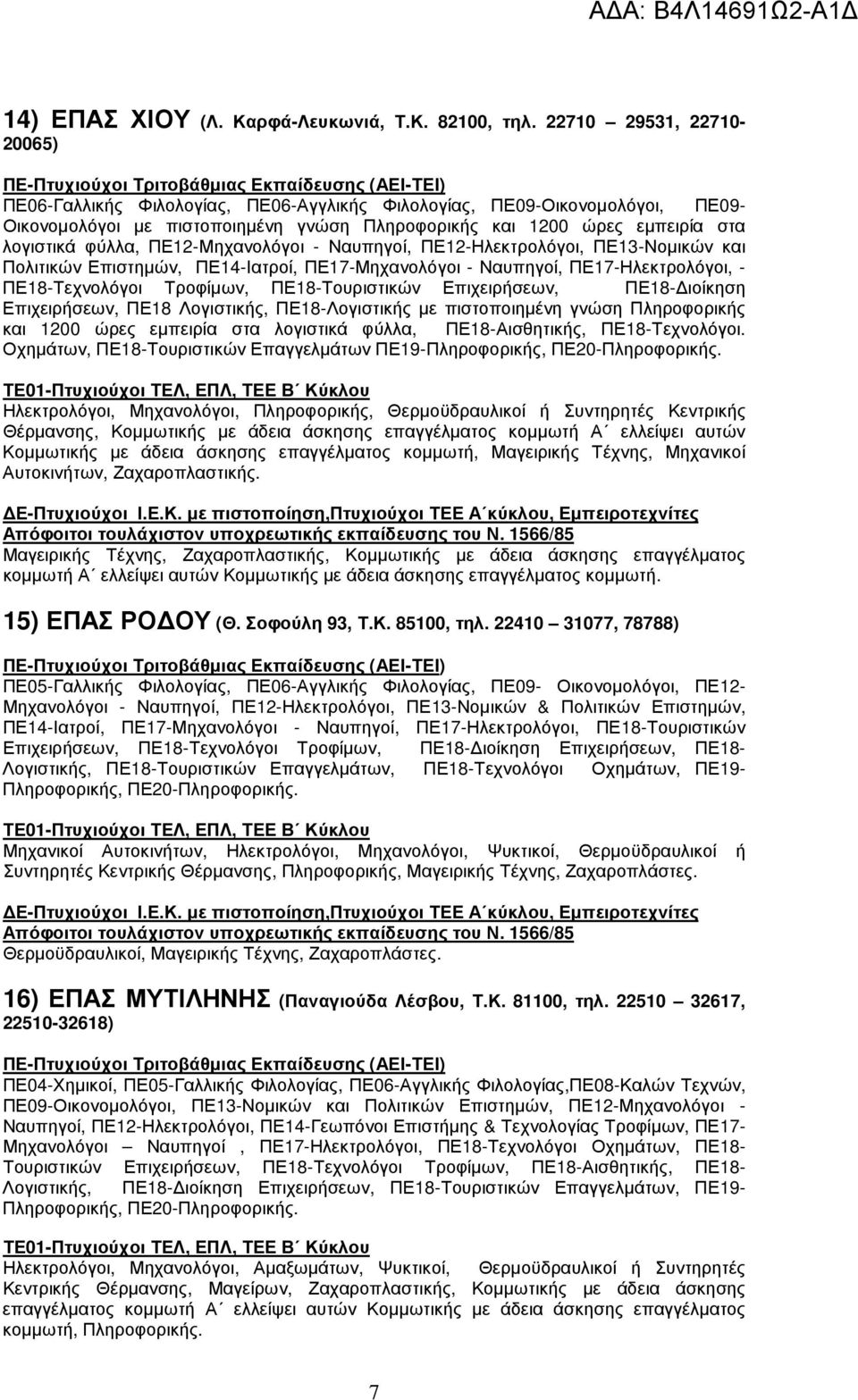 ΠΕ12-Μηχανολόγοι - Ναυπηγοί, ΠΕ12-Ηλεκτρολόγοι, ΠΕ13-Νοµικών και Πολιτικών Επιστηµών, ΠΕ14-Ιατροί, ΠΕ17-Μηχανολόγοι - Ναυπηγοί, ΠΕ17-Ηλεκτρολόγοι, - ΠΕ18-Τεχνολόγοι Τροφίµων, ΠΕ18-Τουριστικών
