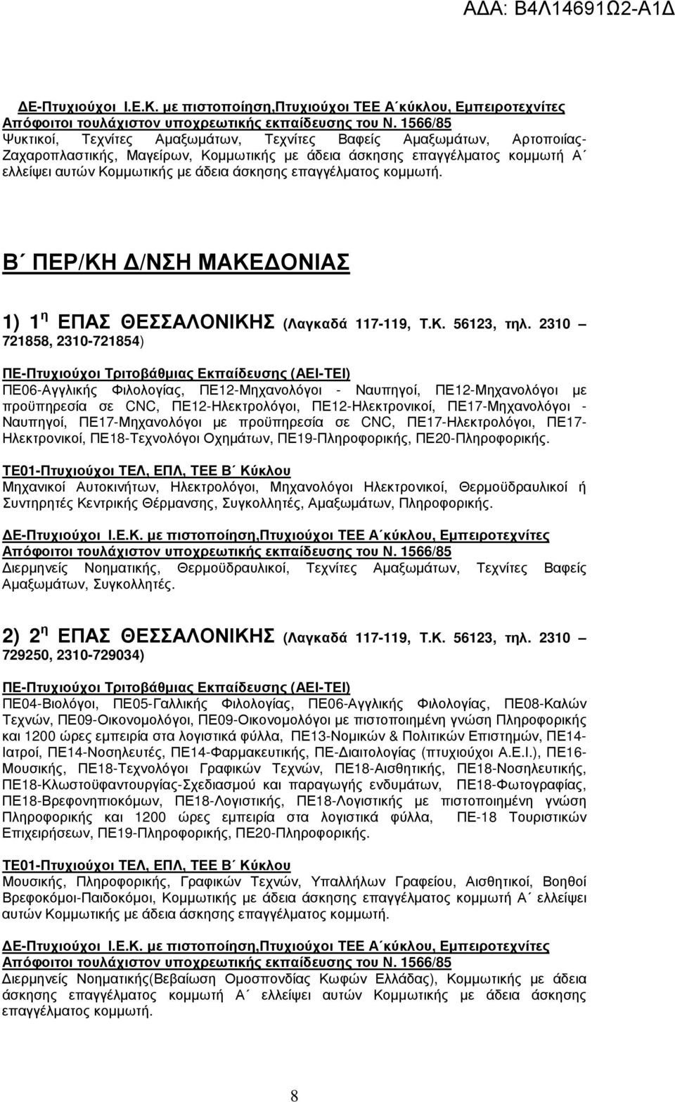 2310 721858, 2310-721854) ΠΕ06-Αγγλικής Φιλολογίας, ΠΕ12-Μηχανολόγοι - Ναυπηγοί, ΠΕ12-Μηχανολόγοι µε προϋπηρεσία σε CNC, ΠΕ12-Ηλεκτρολόγοι, ΠΕ12-Ηλεκτρονικοί, ΠΕ17-Μηχανολόγοι - Ναυπηγοί,