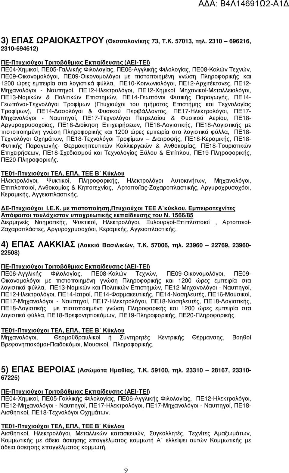 εµπειρία στα λογιστικά φύλλα, ΠΕ10-Κοινωνιολόγοι, ΠΕ12-Αρχιτέκτονες, ΠΕ12- Μηχανολόγοι - Ναυπηγοί, ΠΕ12-Ηλεκτρολόγοι, ΠΕ12-Χηµικοί Μηχανικοί-Μεταλλειολόγοι, ΠΕ13-Νοµικών & Πολιτικών Επιστηµών,