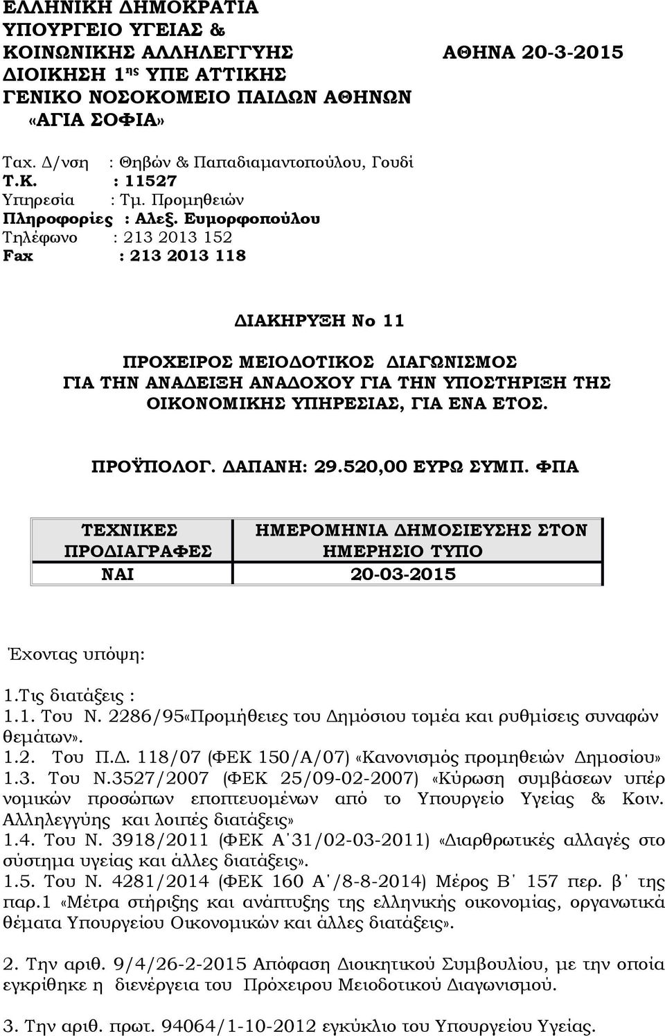 Ευμορφοπούλου Τηλέφωνο : 213 2013 152 Fax : 213 2013 118 ΔΙΑΚΗΡΥΞΗ Νο 11 ΠΡΟΧΕΙΡΟΣ ΜΕΙΟΔΟΤΙΚΟΣ ΔΙΑΓΩΝΙΣΜΟΣ ΓΙΑ ΤΗΝ ΑΝΑΔΕΙΞΗ ΑΝΑΔΟΧΟΥ ΓΙΑ ΤΗΝ ΥΠΟΣΤΗΡΙΞΗ ΤΗΣ ΟΙΚΟΝΟΜΙΚΗΣ ΥΠΗΡΕΣΙΑΣ, ΓΙΑ ΕΝΑ ΕΤΟΣ.