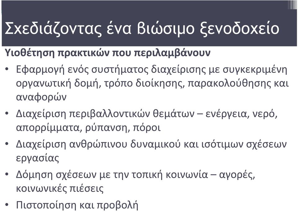 περιβαλλοντικών θεμάτων ενέργεια, νερό, απορρίμματα, ρύπανση, πόροι Διαχείριση ανθρώπινου δυναμικού και