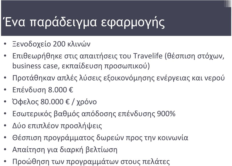 Επένδυση 8.000 Όφελος 80.