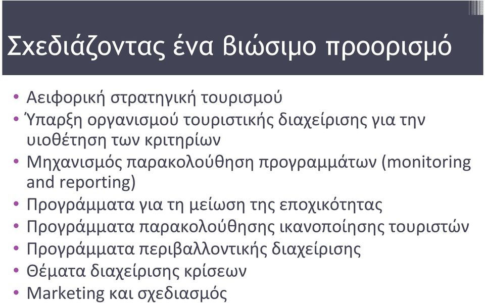 reporting) Προγράμματα για τη μείωση της εποχικότητας Προγράμματα παρακολούθησης ικανοποίησης