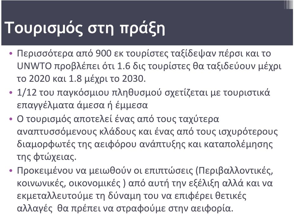 1/12 του παγκόσμιου πληθυσμού σχετίζεται με τουριστικά επαγγέλματα άμεσα ή έμμεσα Ο τουρισμός αποτελεί ένας από τους ταχύτερα αναπτυσσόμενους κλάδους και