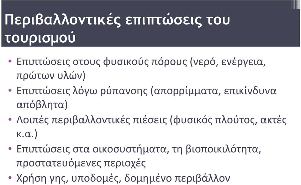 Λοιπές περιβαλ