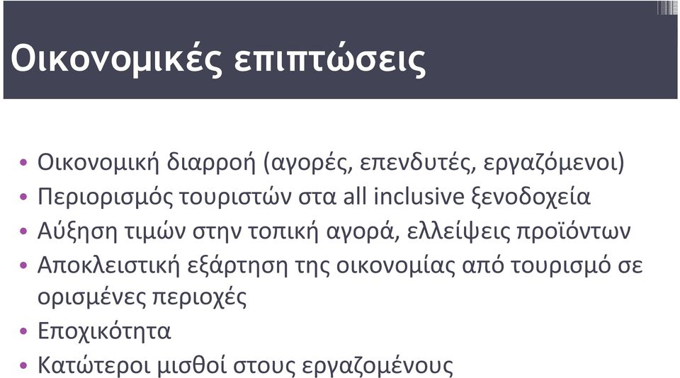 τοπική αγορά, ελλείψεις προϊόντων Αποκλειστική εξάρτηση της οικονομίας από