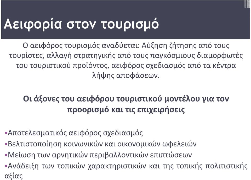 Οι άξονες του αειφόρου τουριστικού μοντέλου για τον προορισμό και τις επιχειρήσεις Αποτελεσματικός αειφόρος σχεδιασμός