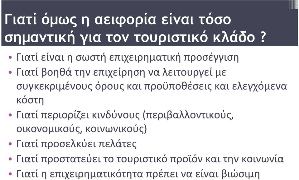 όρους και προϋποθέσεις και ελεγχόμενα κόστη Γιατί περιορίζει κινδύνους (περιβαλλοντικούς, οικονομικούς,