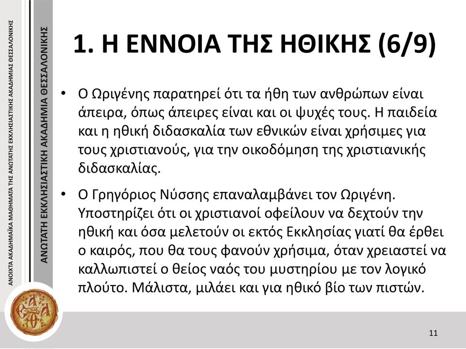 Ο Γρηγόριος Νύσσης επαναλαμβάνει τον Ωριγένη.