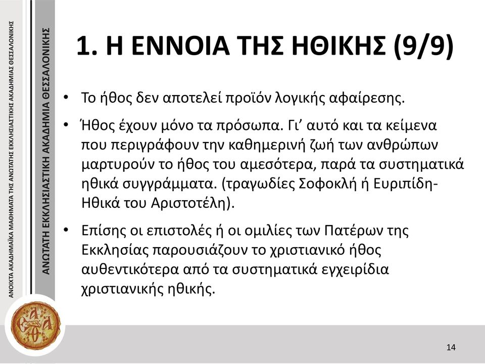 συστηματικά ηθικά συγγράμματα. (τραγωδίες Σοφοκλή ή Ευριπίδη- Ηθικά του Αριστοτέλη).