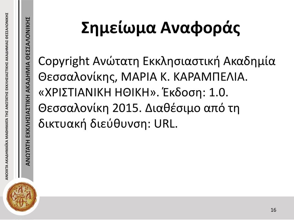 ΚΑΡΑΜΠΕΛΙΑ. «ΧΡΙΣΤΙΑΝΙΚΗ ΗΘΙΚΗ». Έκδοση: 1.0.