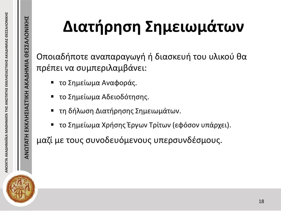 το Σημείωμα Αδειοδότησης. τη δήλωση Διατήρησης Σημειωμάτων.