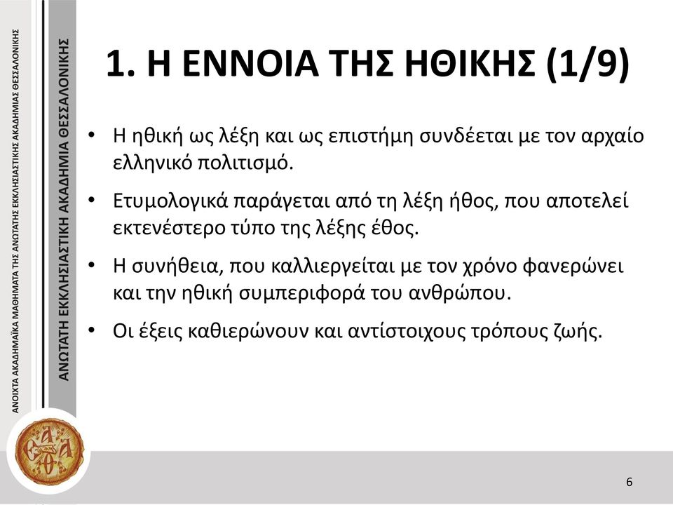 Ετυμολογικά παράγεται από τη λέξη ήθος, που αποτελεί εκτενέστερο τύπο της λέξης έθος.