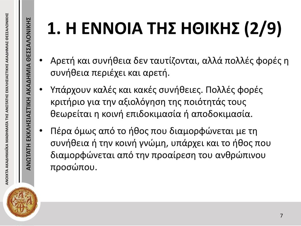 Πολλές φορές κριτήριο για την αξιολόγηση της ποιότητάς τους θεωρείται η κοινή επιδοκιμασία ή