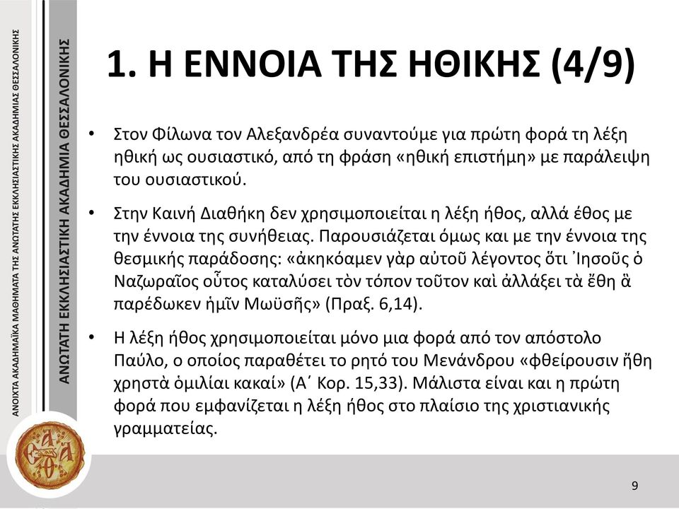 Παρουσιάζεται όμως και με την έννοια της θεσμικής παράδοσης: «ἀκηκόαμεν γὰρ αὐτοῦ λέγοντος ὅτι Ιησοῦς ὁ Ναζωραῖος οὗτος καταλύσει τὸν τόπον τοῦτον καὶ ἀλλάξει τὰ ἔθη ἃ παρέδωκεν ἡμῖν