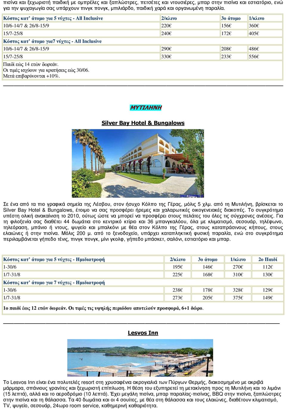 Κόστος κατ άτοµο για 5 νύχτες - All Inclusive 2/κλινο 3ο άτοµο 1/κλινο 10/6-14/7 & 26/8-15/9 220 156 360 15/7-25/8 240 172 405 Κόστος κατ άτοµο για7 νύχτες - All Inclusive 10/6-14/7 & 26/8-15/9 290