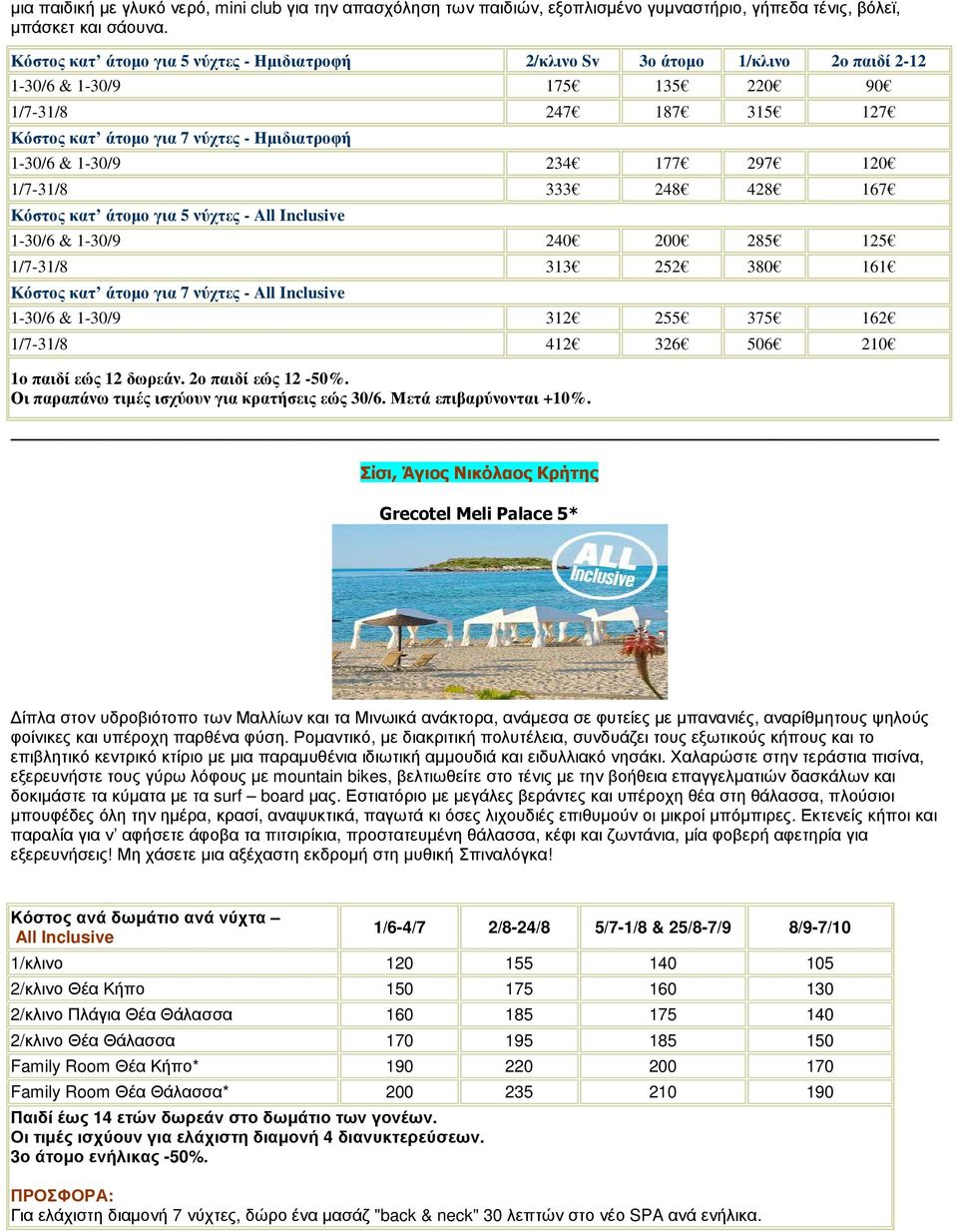 1-30/9 234 177 297 120 1/7-31/8 333 248 428 167 Κόστος κατ άτοµο για 5 νύχτες - All Inclusive 1-30/6 & 1-30/9 240 200 285 125 1/7-31/8 313 252 380 161 Κόστος κατ άτοµο για 7 νύχτες - All Inclusive