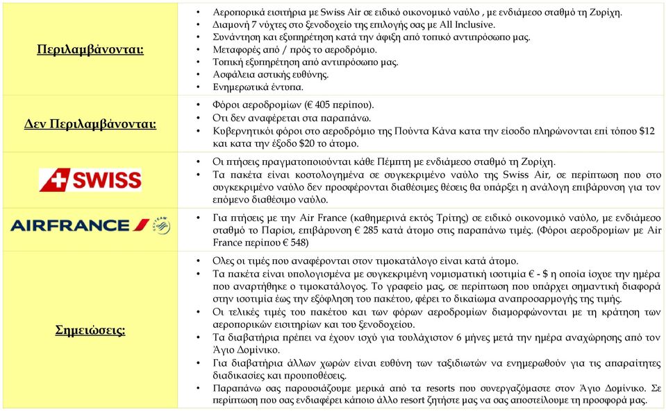 Φόροι αεροδρομίων ( 405 περίπου). Οτι δεν αναφέρεται στα παραπάνω. Κυβερνητικόι φόροι στο αεροδρόμιο της Πούντα Κάνα κατα την είσοδο πληρώνονται επί τόπου $12 και κατα την έξοδο $20 το άτομο.