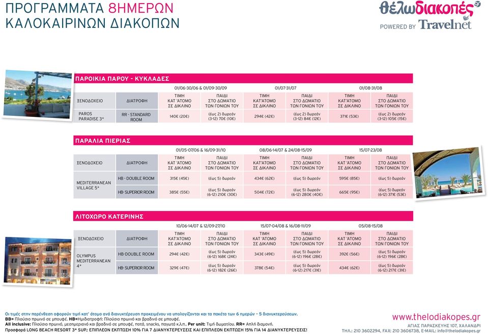 SUPERIOR ROOM 385 (55 ) (6-12) 210 (30 ) 504 (72 ) (6-12) 280 (40 ) 665 (95 ) (6-12) 371 (53 ) ΛΙΤΟΧΩΡΟ ΚΑΤΕΡΙΝΗΣ 10/06-14/07 & 12/09-27/10 15/07-04/08 & 16/08-11/09 05/08-15/08 OLYMPUS