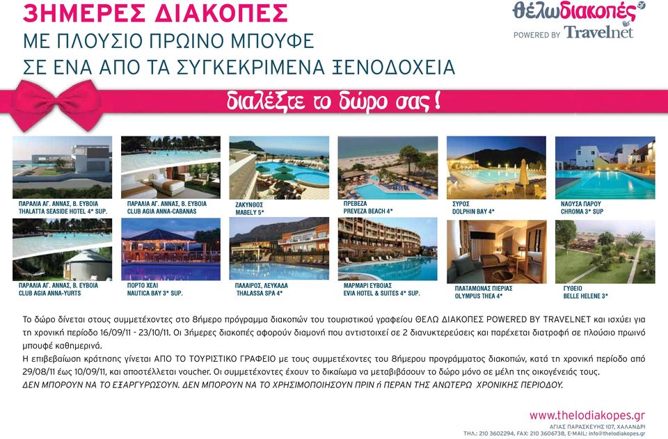 ΑΝΝΑΣ, Β. ΕΥΒΟΙΑ CLUB AGIA ANNA-YURTS Πόρτο Χέλι NAUTICA BAY 3* sup. Πάλαιρος, Λευκάδα THALASSA SPA 4* ΜΑΡΜΑΡΙ ΕΥΒΟΙΑΣ EVIA HOTEL & SUITES 4* sup.