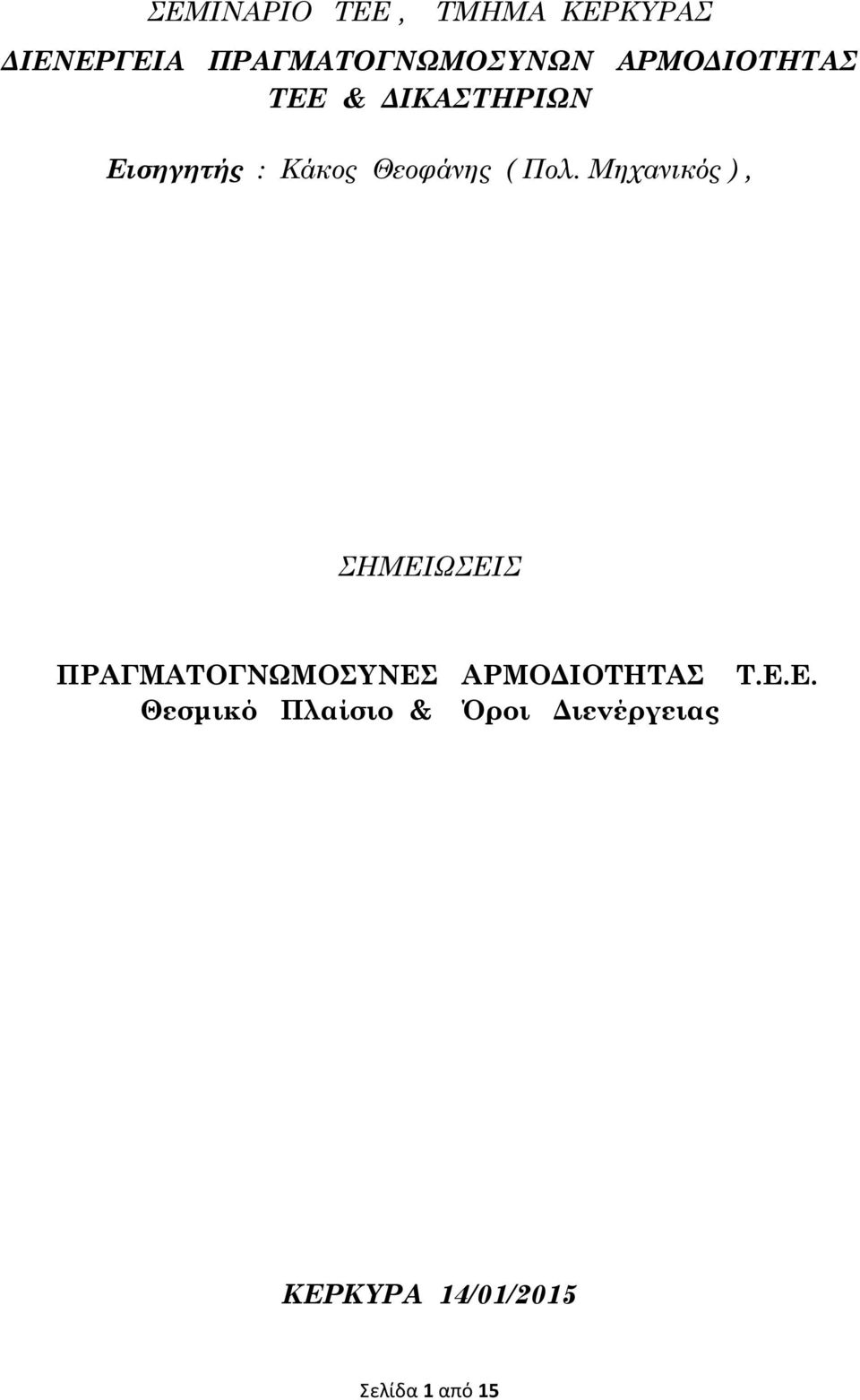 Μηχανικός ), ΣΗΜΕΙΩΣΕΙΣ ΠΡΑΓΜΑΤΟΓΝΩΜΟΣΥΝΕΣ ΑΡΜΟΔΙΟΤΗΤΑΣ Θεσμικό