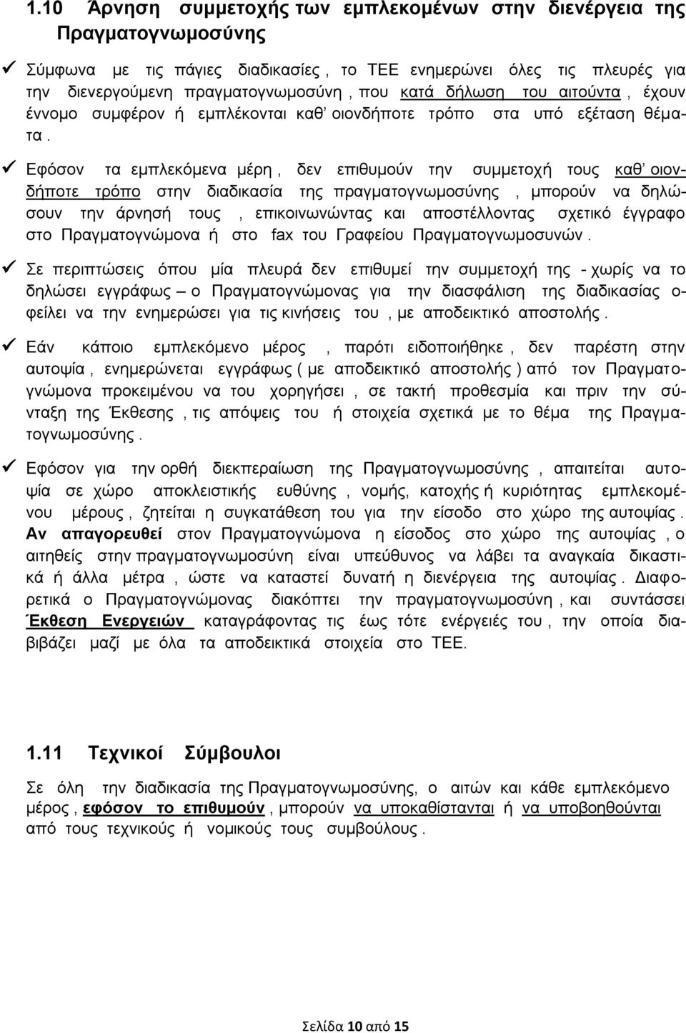 Εφόσον τα εμπλεκόμενα μέρη, δεν επιθυμούν την συμμετοχή τους καθ οιονδήποτε τρόπο στην διαδικασία της πραγματογνωμοσύνης, μπορούν να δηλώσουν την άρνησή τους, επικοινωνώντας και αποστέλλοντας σχετικό