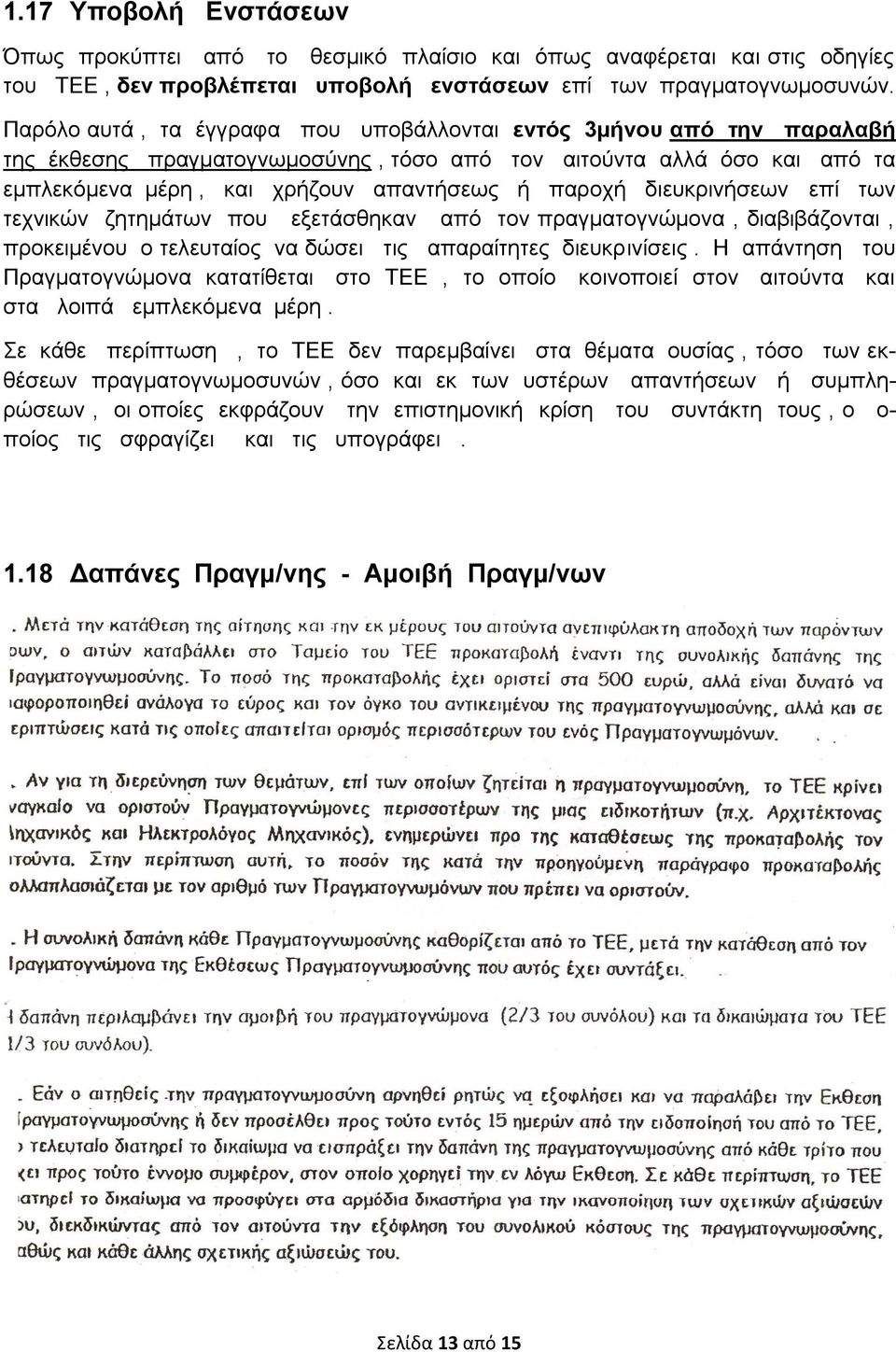 διευκρινήσεων επί των τεχνικών ζητημάτων που εξετάσθηκαν από τον πραγματογνώμονα, διαβιβάζονται, προκειμένου ο τελευταίος να δώσει τις απαραίτητες διευκρινίσεις.