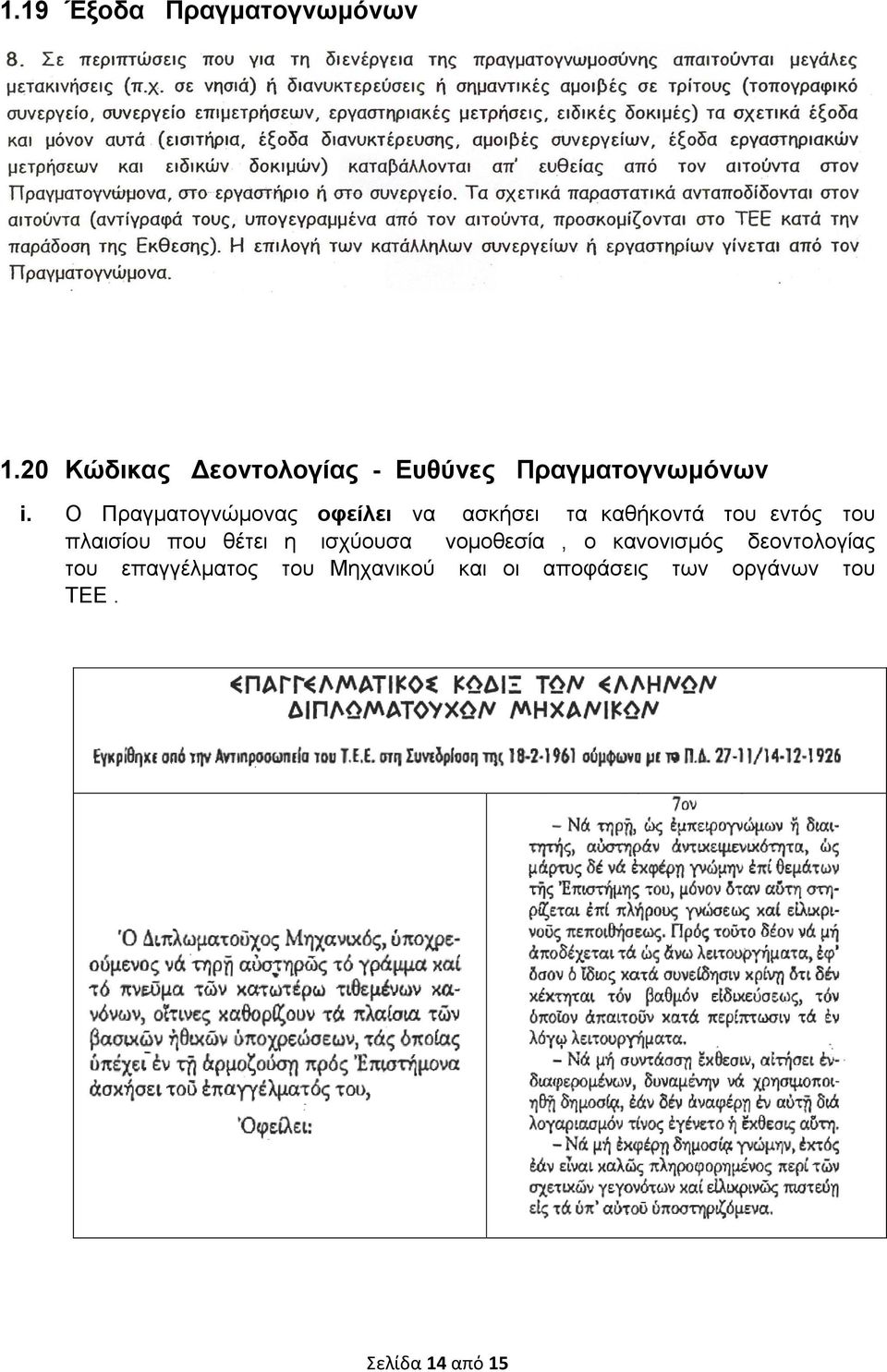 Ο Πραγματογνώμονας οφείλει να ασκήσει τα καθήκοντά του εντός του πλαισίου