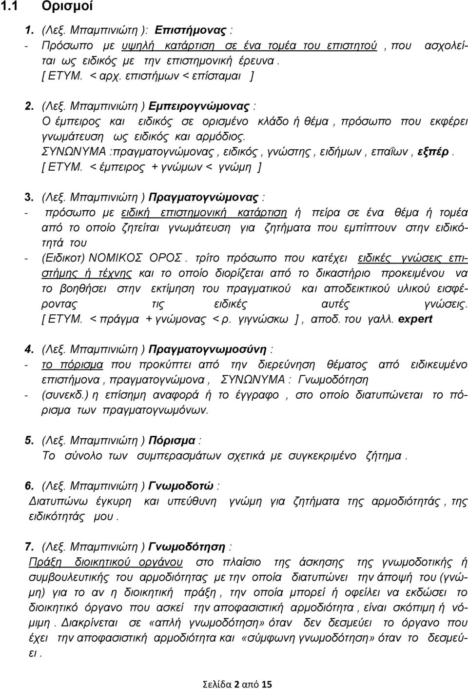 ΣΥΝΩΝΥΜΑ :πραγματογνώμονας, ειδικός, γνώστης, ειδήμων, επαΐων, εξπέρ. [ ΕΤΥΜ. < έμπειρος + γνώμων < γνώμη ] 3. (Λεξ.