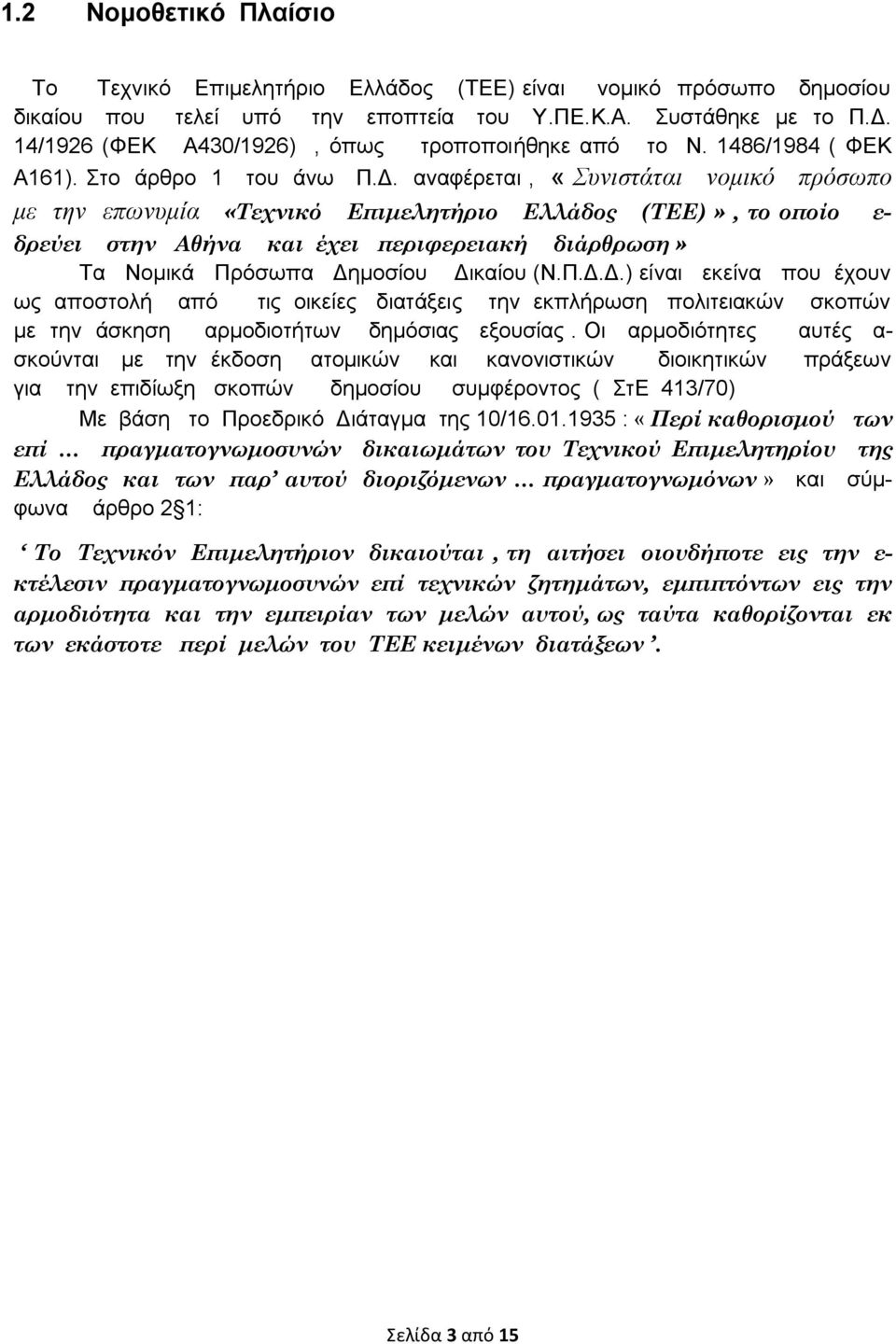 αναφέρεται, «Συνιστάται νομικό πρόσωπο με την επωνυμία «Τεχνικό Επιμελητήριο Ελλάδος (ΤΕΕ)», το οποίο ε- δρεύει στην Αθήνα και έχει περιφερειακή διάρθρωση» Τα Νομικά Πρόσωπα Δη