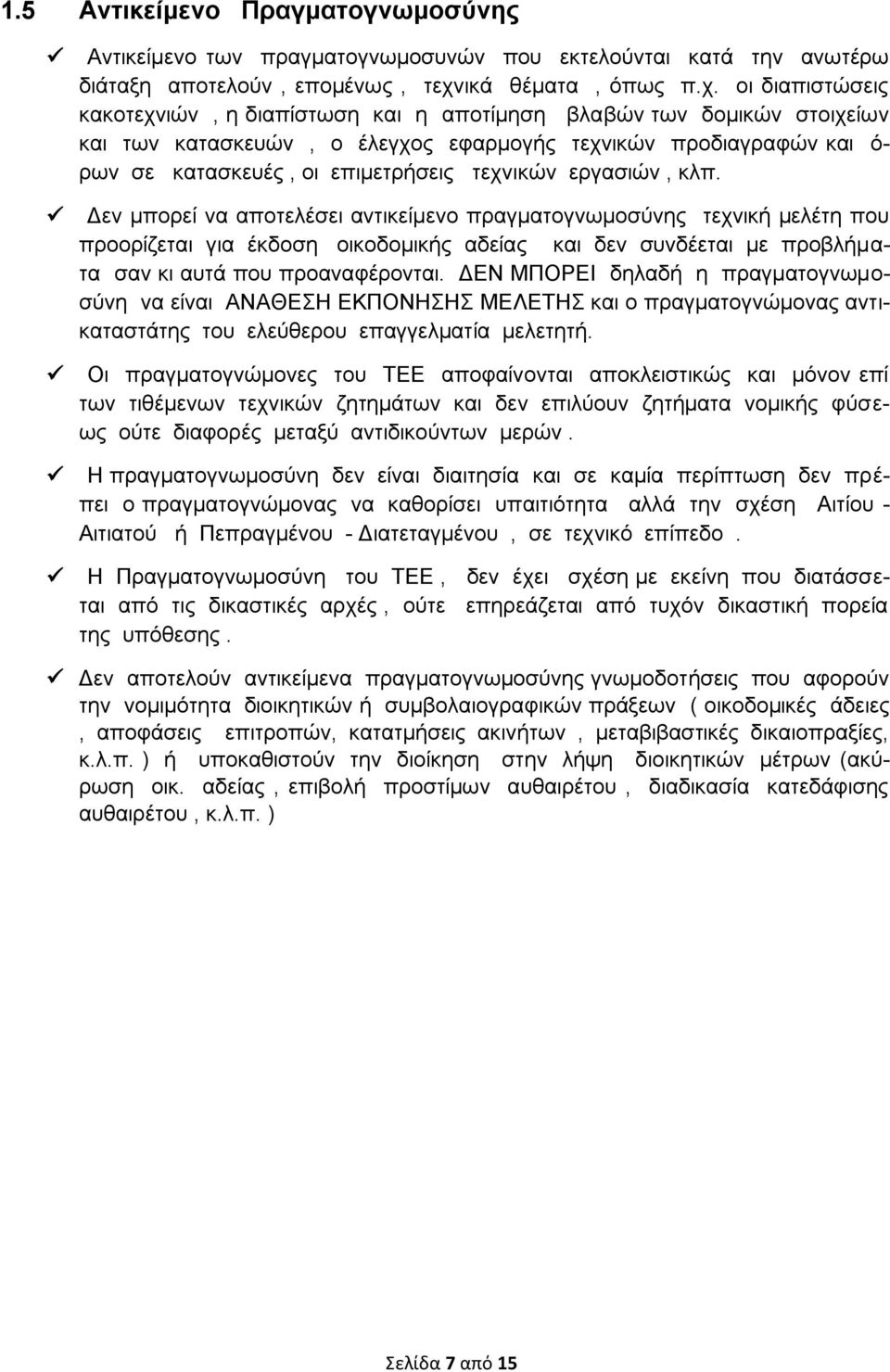 οι διαπιστώσεις κακοτεχνιών, η διαπίστωση και η αποτίμηση βλαβών των δομικών στοιχείων και των κατασκευών, ο έλεγχος εφαρμογής τεχνικών προδιαγραφών και ό- ρων σε κατασκευές, οι επιμετρήσεις τεχνικών