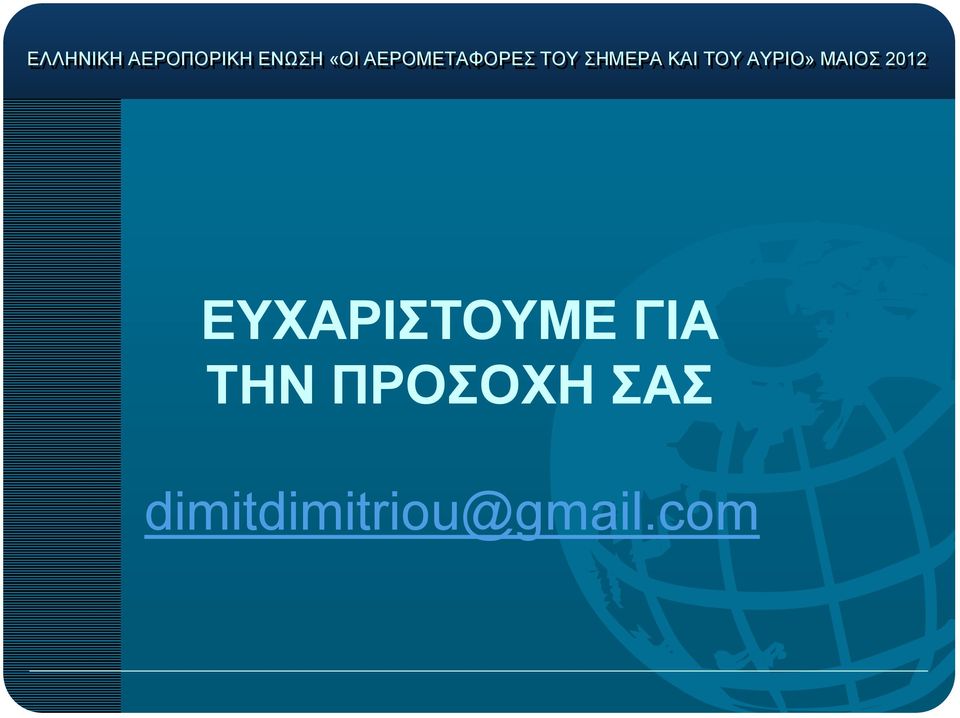 ΑΥΡΙΟ» ΜΑΙΟΣ 212 ΕΥΧΑΡΙΣΤΟΥΜΕ ΓΙΑ